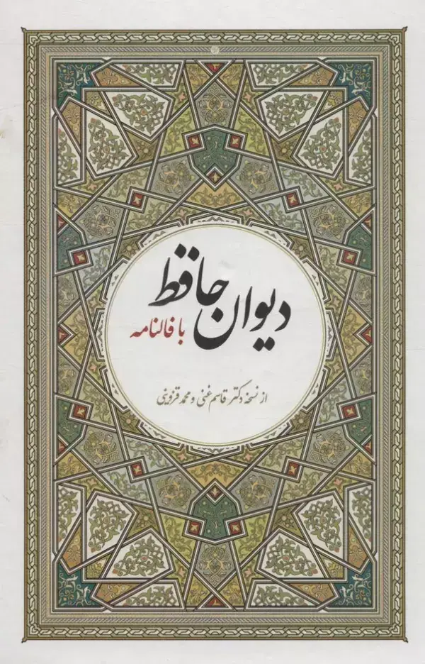 جلد کتاب دیوان حافظ با فالنامه