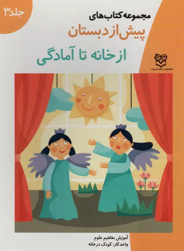 جلد کتاب کتاب های پیش از دبستان 3 (از خانه تا آمادگی (آموزش مفاهیم علوم))،(واحدکار:کودک در خانه)