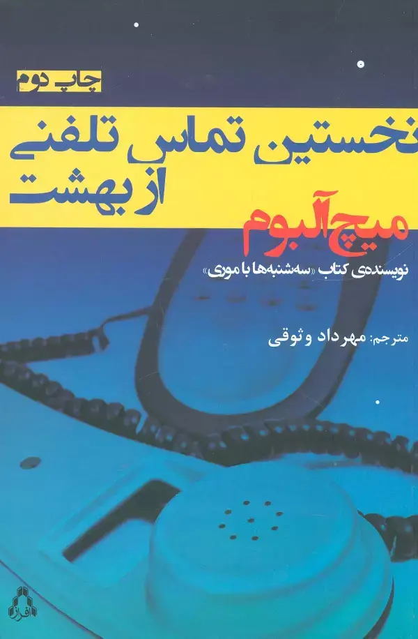 جلد کتاب نخستین تماس تلفنی از بهشت