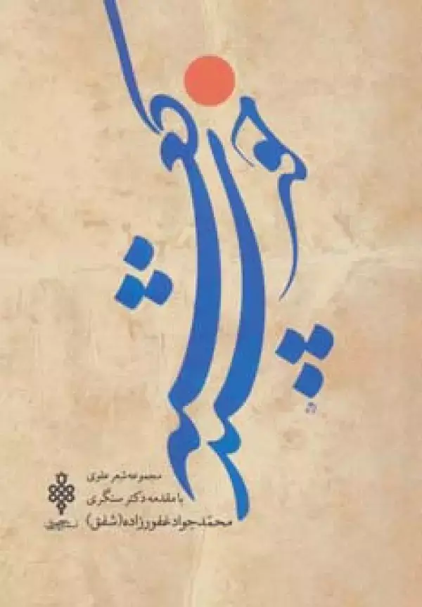 جلد کتاب خورشید کعبه (مجموعه شعر علوی)