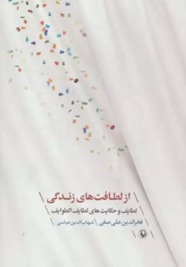 جلد کتاب از لطافت های زندگی (لطایف و حکایت های لطایف الطوایف)