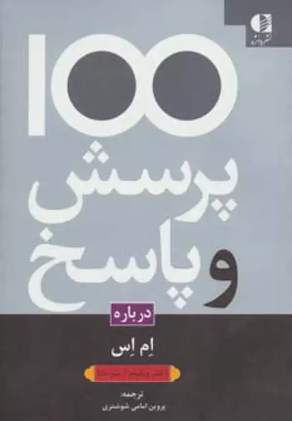 جلد کتاب 100 پرسش و پاسخ درباره ام اس