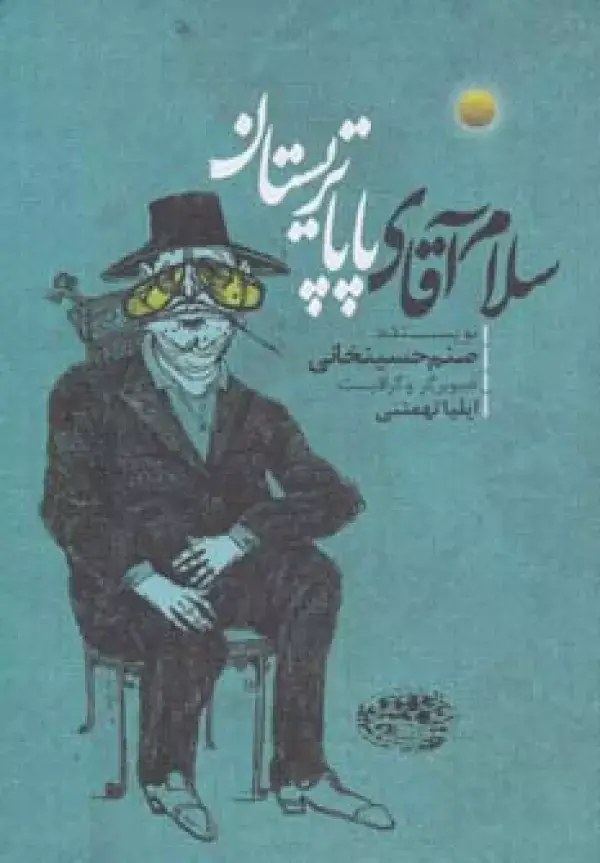 جلد کتاب سلام آقای پاپا تریستان