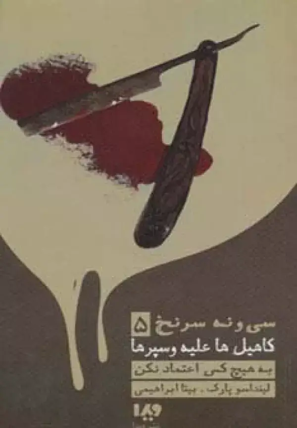 جلد کتاب به هیچ کس اعتماد نکن (39 سرنخ 5:کاهیل ها علیه وسپرها)،(مجموعه کارآگاهی78)