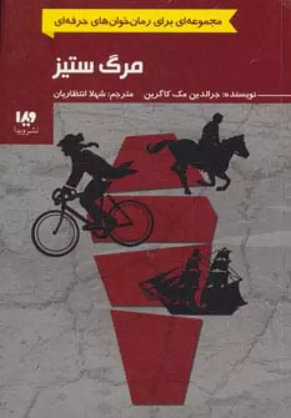 جلد کتاب رمان خوان های حرفه ای بخوانند 4 (مرگ ستیز)