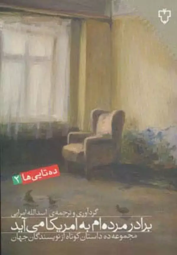جلد کتاب برادر مرده ام به امریکا می آید:مجموعه ده داستان کوتاه از نویسندگان جهان (ده تایی ها 2)