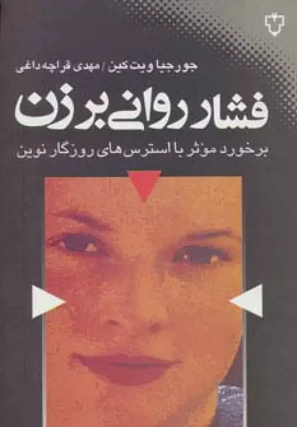 جلد کتاب فشار روانی بر زن (برخورد موثر با استرس های روزگار نوین)