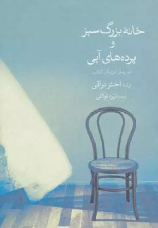 جلد کتاب خانه بزرگ سبز و پرده های آبی