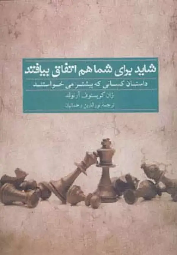 جلد کتاب شاید برای شما هم اتفاق بیافتد (داستان کسانی که بیشتر می خواستند)
