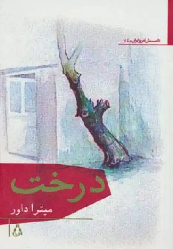 جلد کتاب درخت