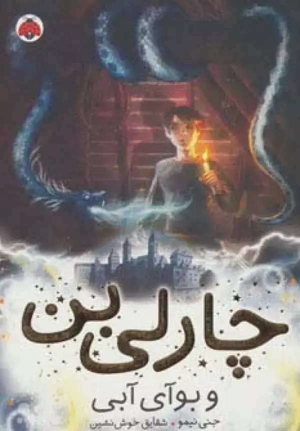 جلد کتاب چارلی بن 3 (و بوآی آبی)