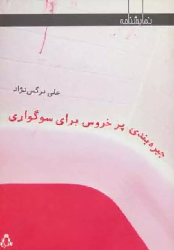 جلد کتاب جیره بندی پر خروس برای سوگواری (نمایشنامه)