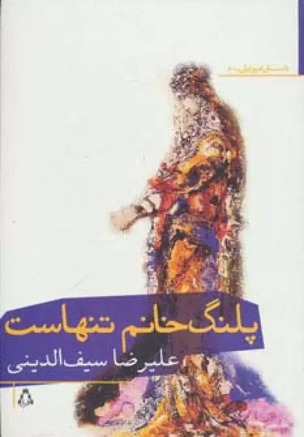 جلد کتاب پلنگ خانم تنهاست