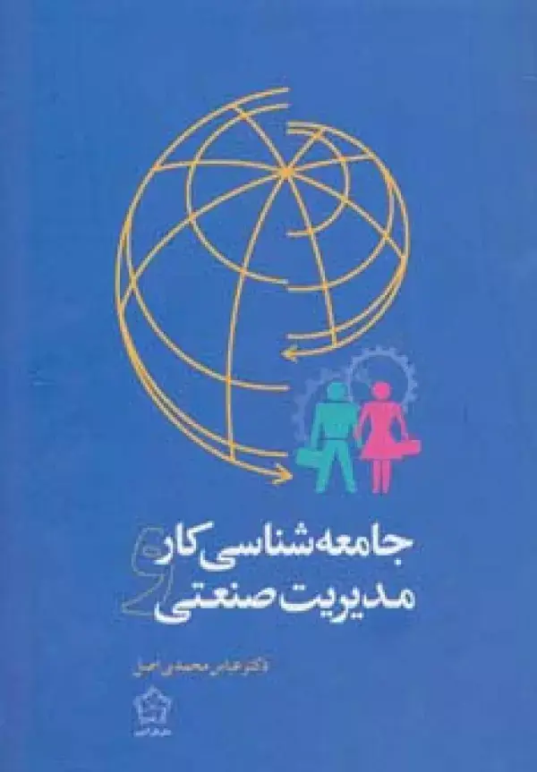 جلد کتاب جامعه شناسی کار و مدیریت صنعتی