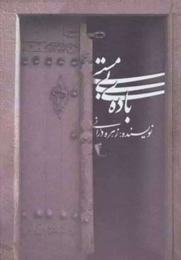 جلد کتاب باده ی بی مستی