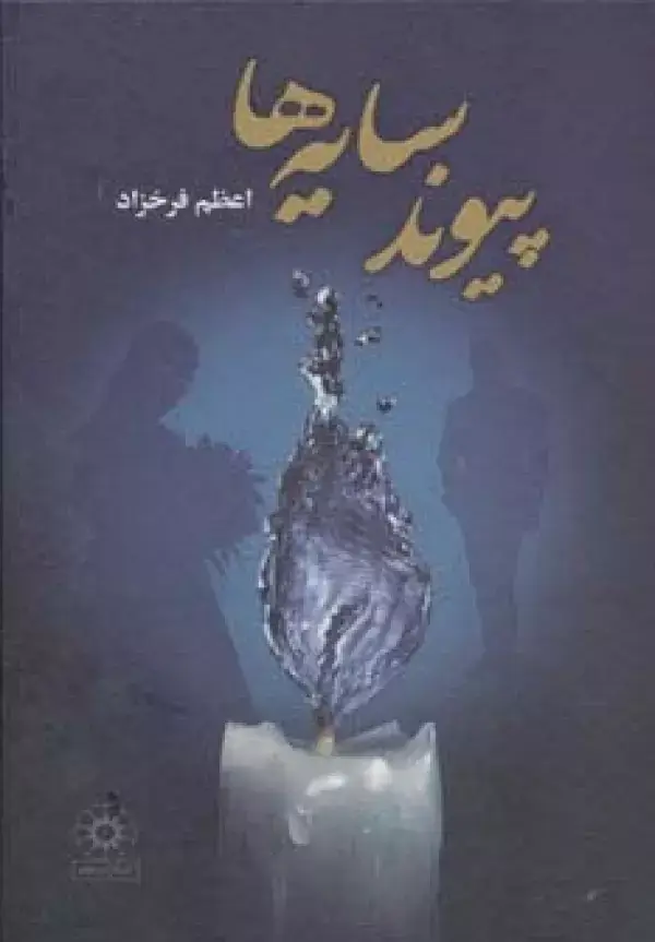 جلد کتاب پیوند سایه ها