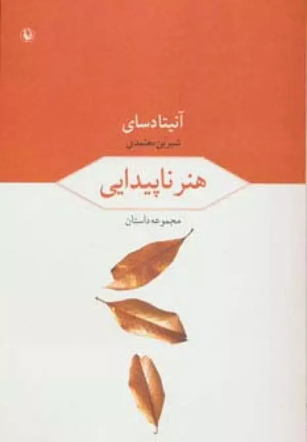 جلد کتاب هنر ناپیدایی (مجموعه داستان)