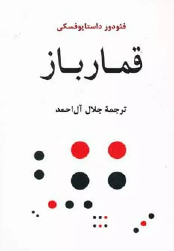 جلد کتاب قمارباز (ادبیات جهان103)