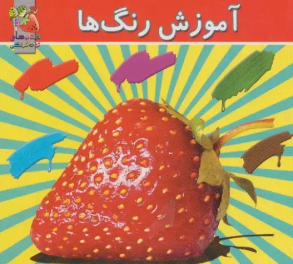 جلد کتاب آموزش رنگ ها (2زبانه)