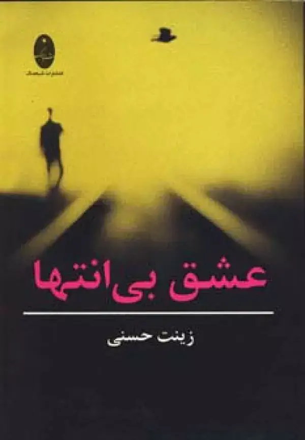جلد کتاب عشق بی انتها