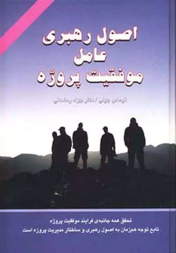 جلد کتاب اصول رهبری عامل موفقیت پروژه