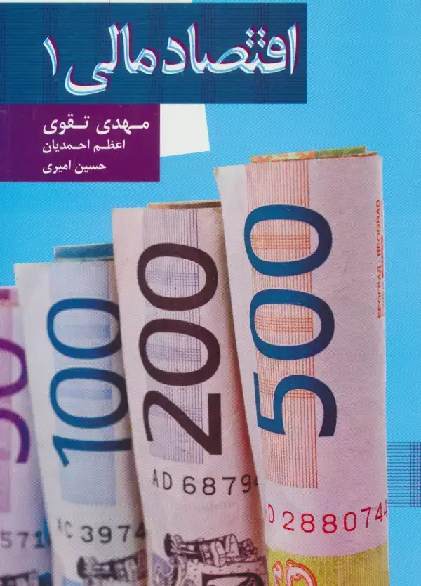 جلد کتاب اقتصاد مالی 1