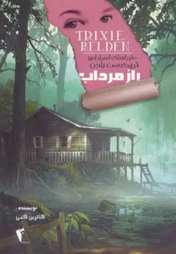 جلد کتاب راز مرداب (ماجراهای اسرارآمیز تریکسی بلدن)
