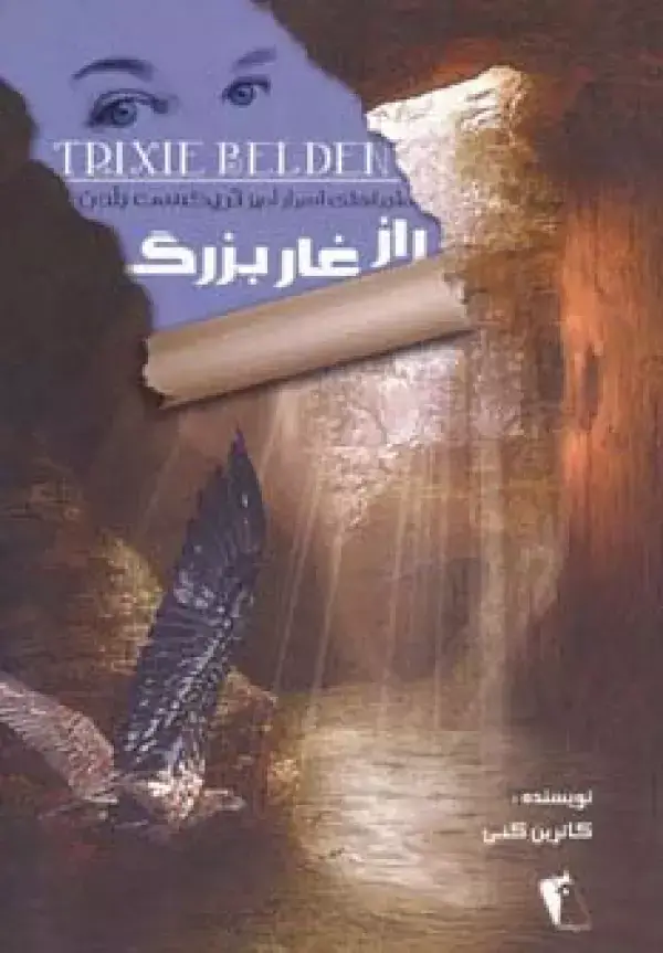 جلد کتاب راز غار بزرگ (ماجراهای اسرارآمیز تریکسی بلدن)