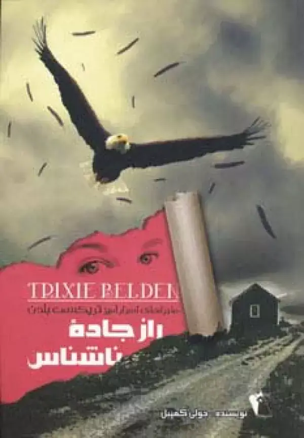 جلد کتاب راز جاده ناشناس (ماجراهای اسرار آمیز تریکسی بلدن)