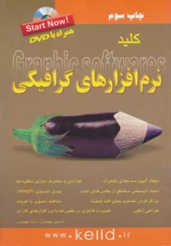 جلد کتاب کلید نرم افزارهای گرافیکی،همراه با دی وی دی