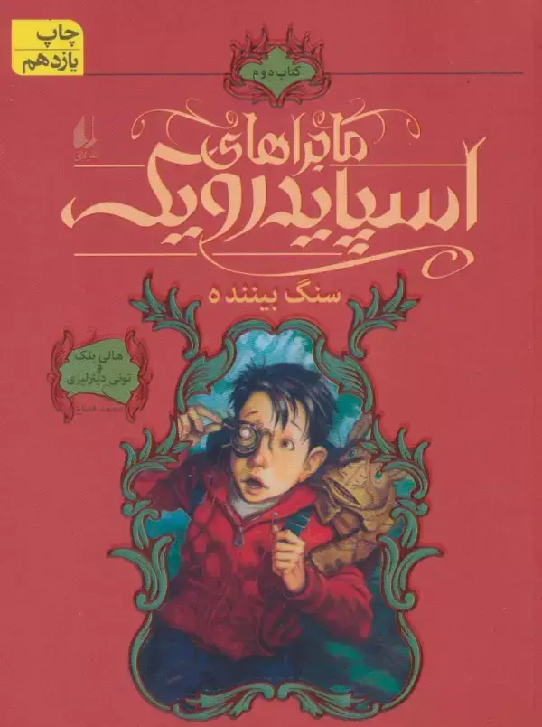 جلد کتاب ماجراهای اسپایدرویک 2 (سنگ بیننده)