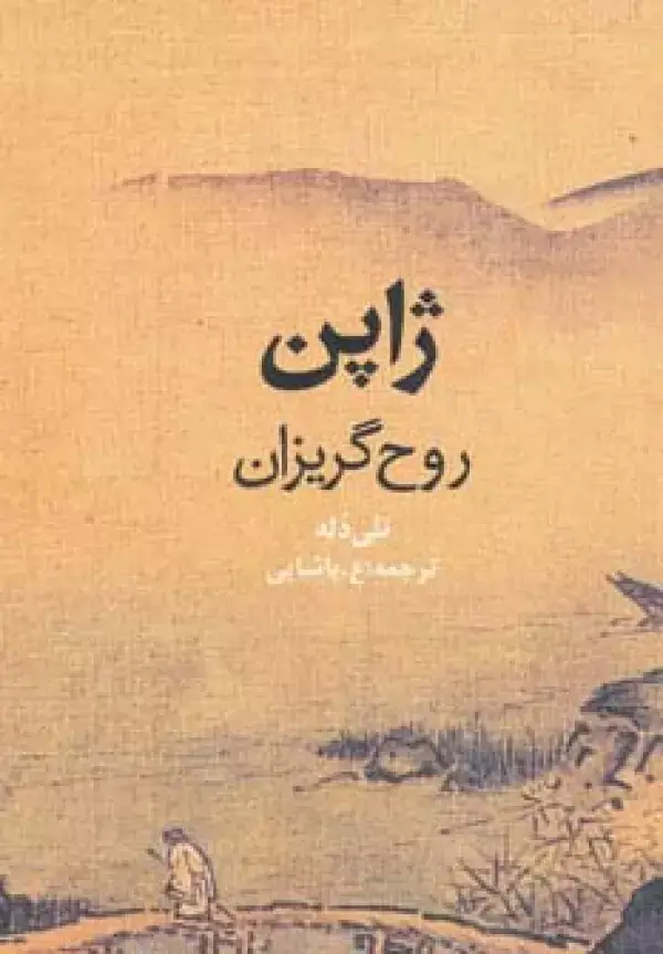جلد کتاب ژاپن روح گریزان (گلاسه)