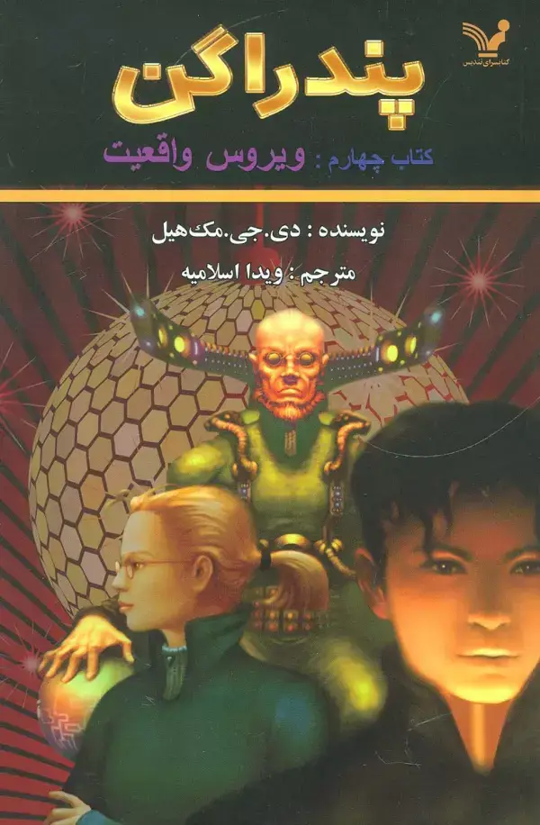 جلد کتاب پندراگن (کتاب چهارم:ویروس واقعیت)