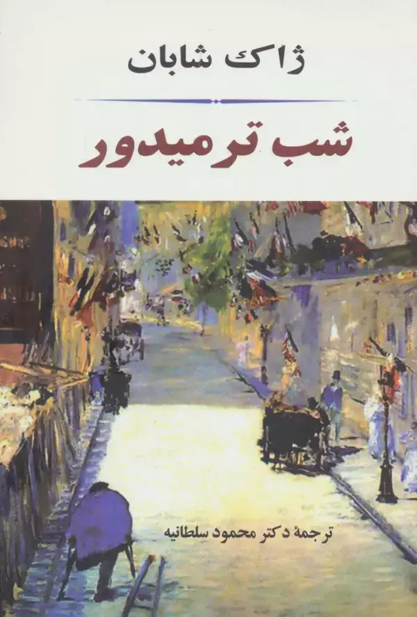 جلد کتاب شب ترمیدور (ادبیات جهان84)