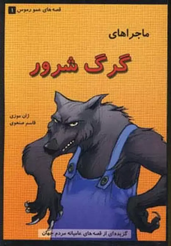 جلد کتاب قصه های عمو رموس 1 (ماجراهای گرگ شرور)