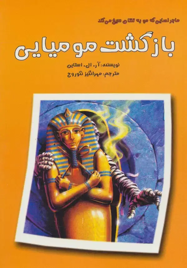 جلد کتاب ماجراهایی که مو به تنتان سیخ می کند (بازگشت مومیایی)