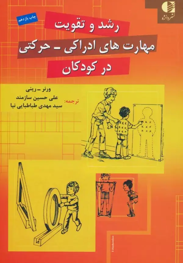 جلد کتاب رشد و تقویت مهارت های ادراکی-حرکتی در کودکان اثر ورنر