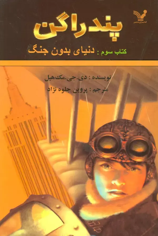 جلد کتاب پندراگن (کتاب سوم:دنیای بدون جنگ)
