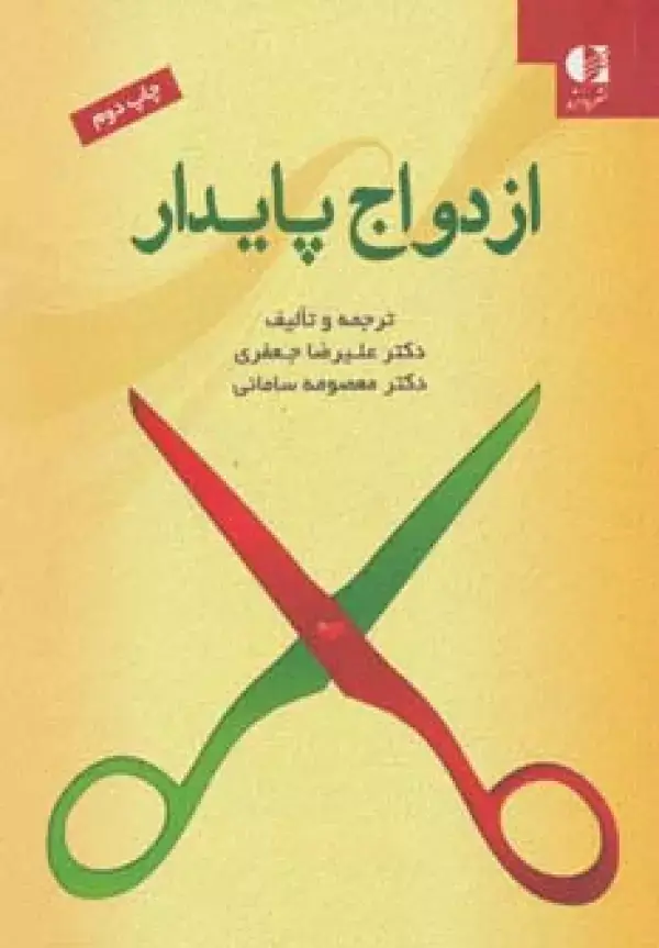 جلد کتاب ازدواج پایدار اثر معصومه سامانی