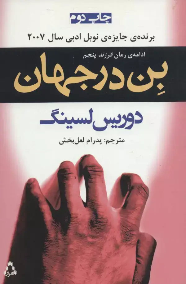 جلد کتاب بن در جهان (ادامه ی رمان «فرزند پنجم»)