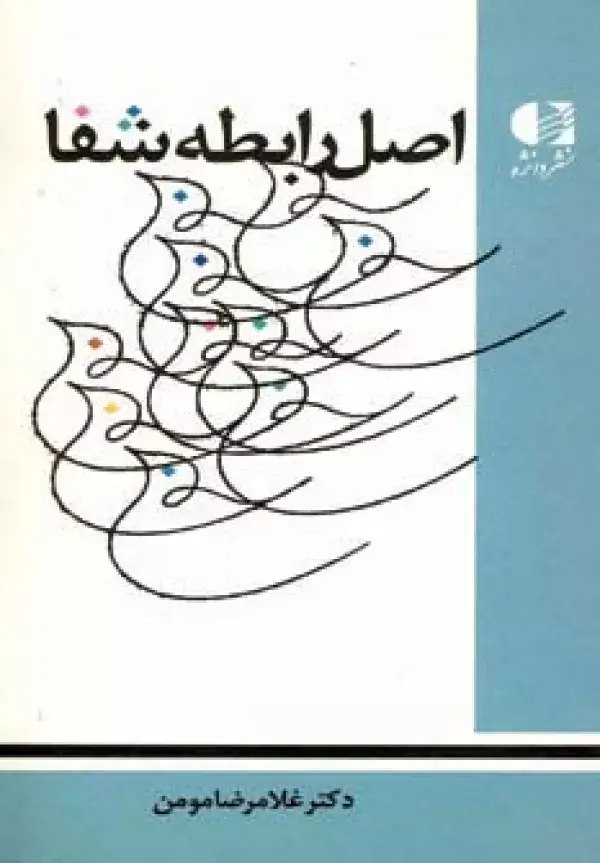 جلد کتاب اصل رابطه شفا اثر غلامرضا مومن
