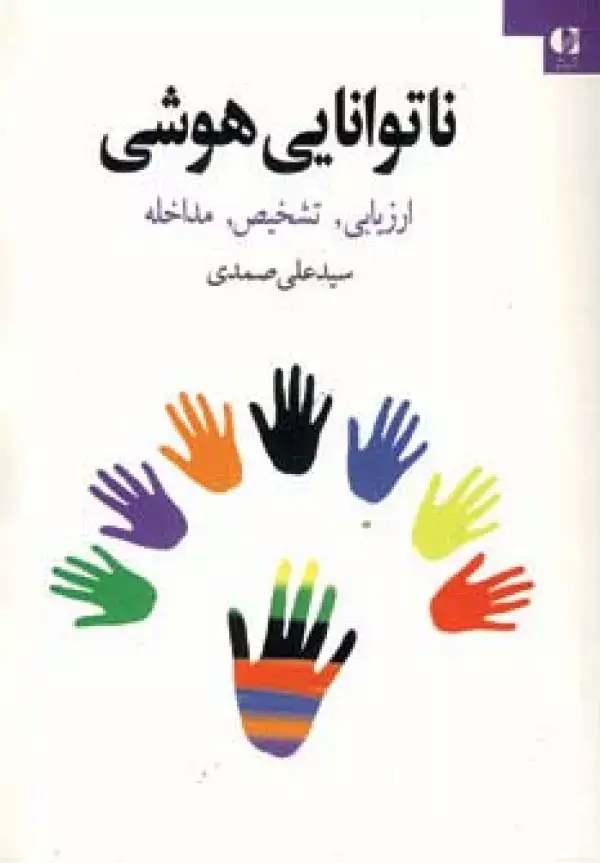 جلد کتاب ناتوانایی هوشی (ارزیابی،تشخیص،مداخله)