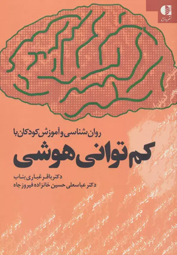 جلد کتاب روان شناسی و آموزش کودکان با کم توانی هوشی اثر باقر غباری بناب