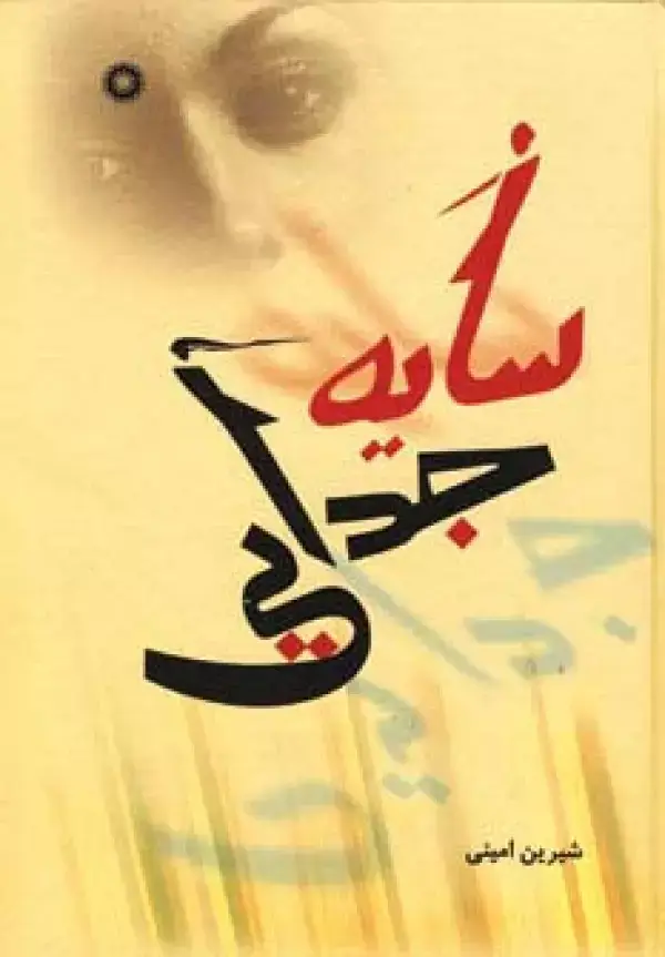 جلد کتاب سایه جدایی