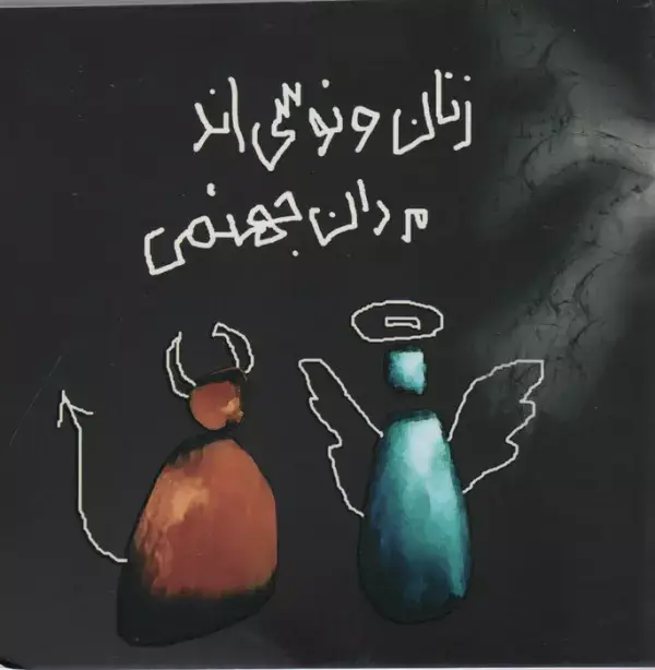 جلد کتاب زنان ونوسی اند،مردان جهنمی