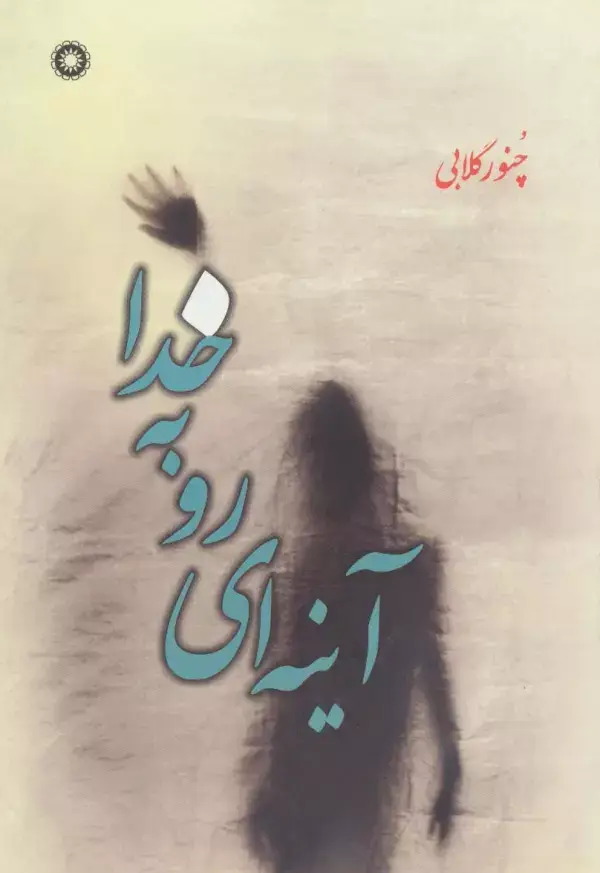 جلد کتاب آینه ای رو به خدا