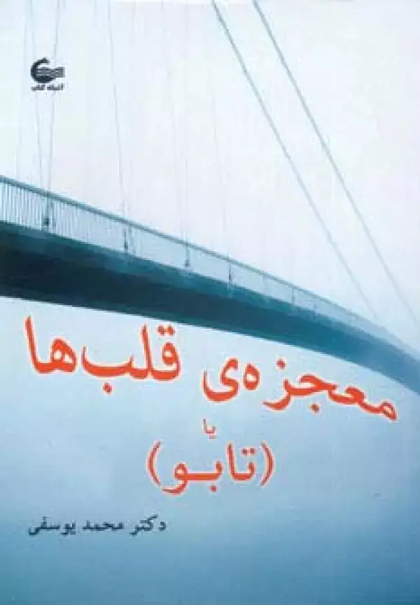 جلد کتاب معجزه ی قلب ها یا (تابو)