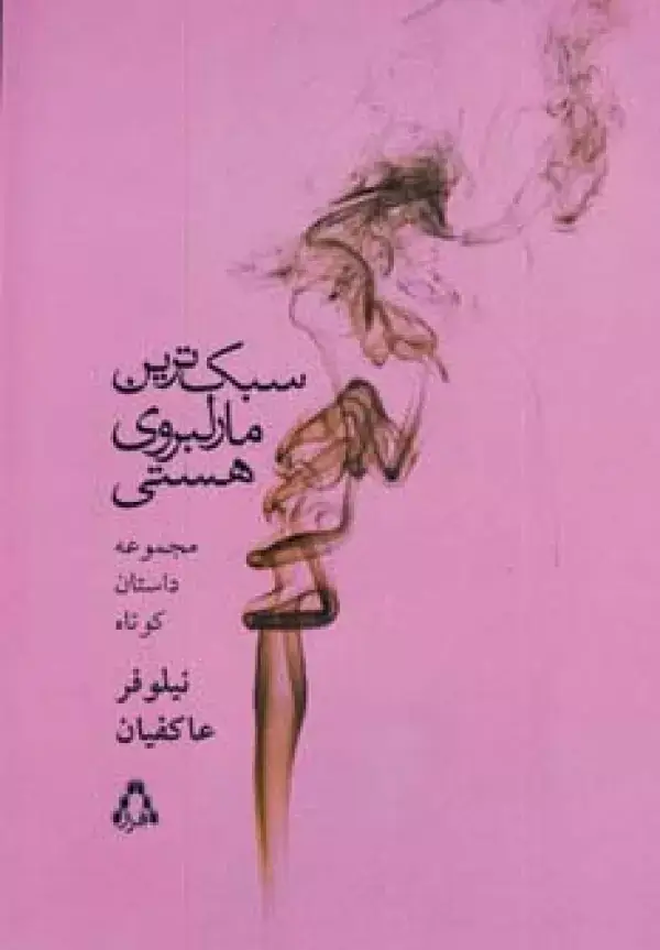جلد کتاب سبک ترین مارلبروی هستی (مجموعه داستان کوتاه)