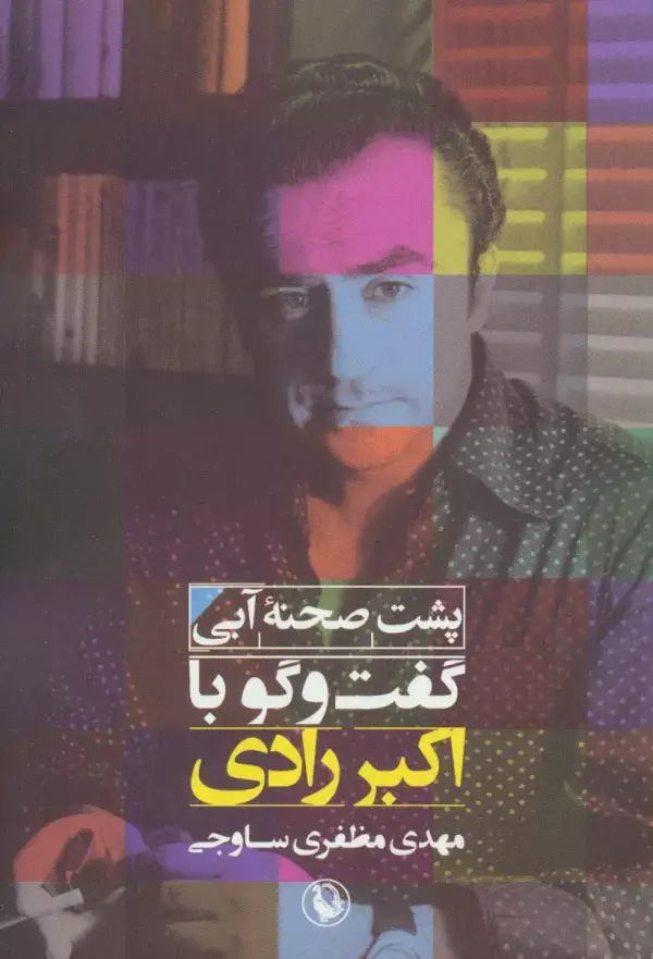 جلد کتاب پشت صحنه آبی (گفت و گو با اکبر رادی)