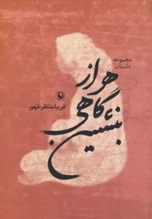 جلد کتاب هر از گاهی بنشین (مجموعه داستان)